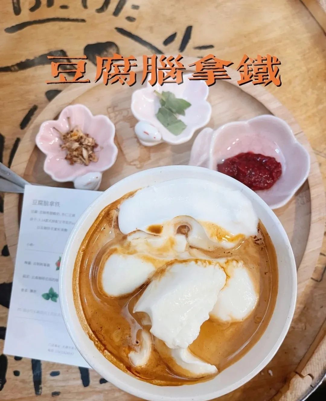 豆腐脑拿铁