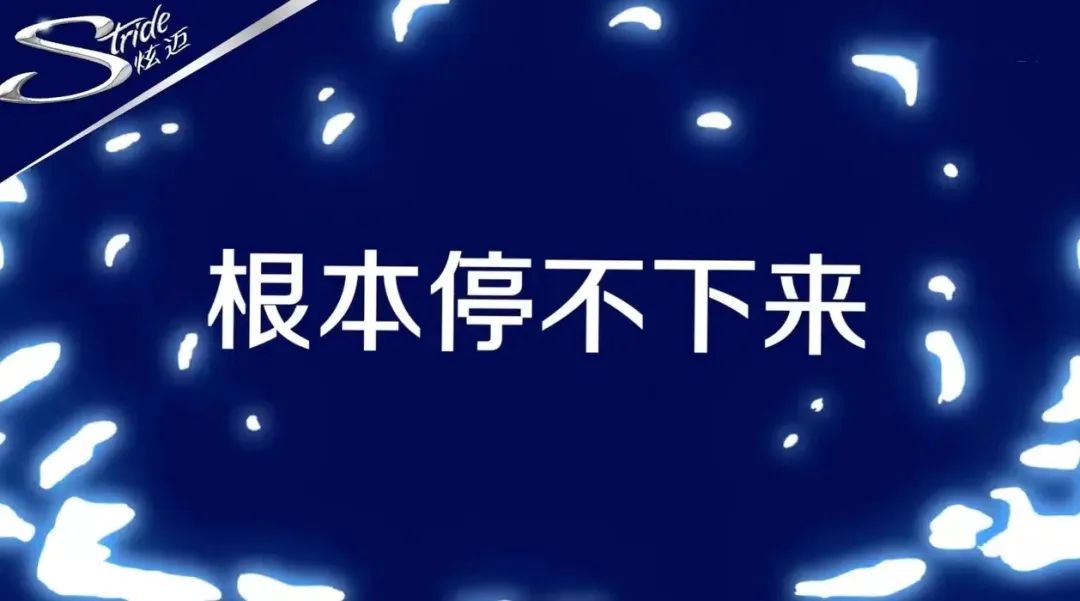 根本停不下来