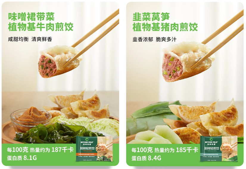 味噌裙带菜植物基牛肉煎饺、韭菜莴笋植物基猪肉煎饺