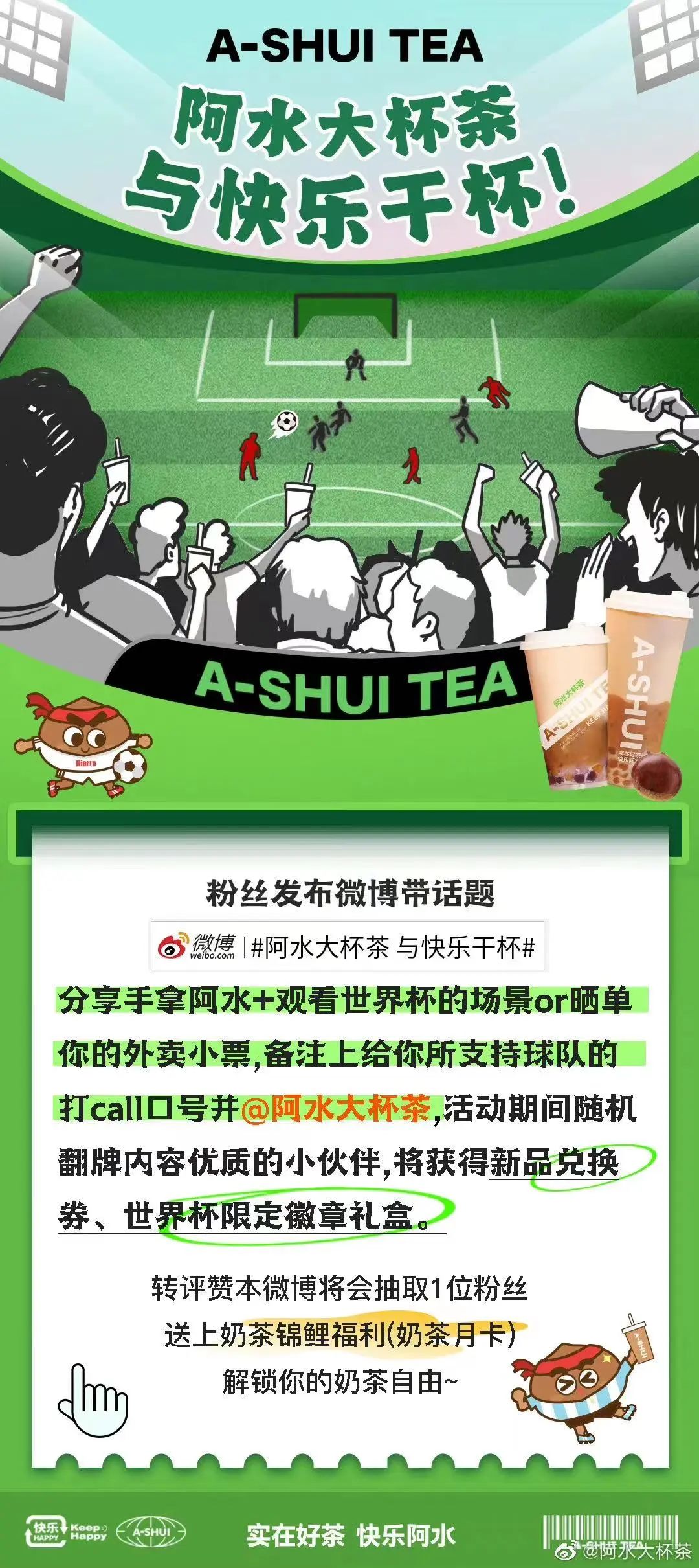 阿水大杯茶世界杯话题