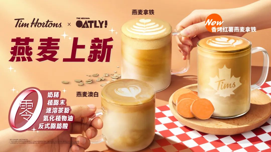 Tims香烤红薯燕麦拿铁