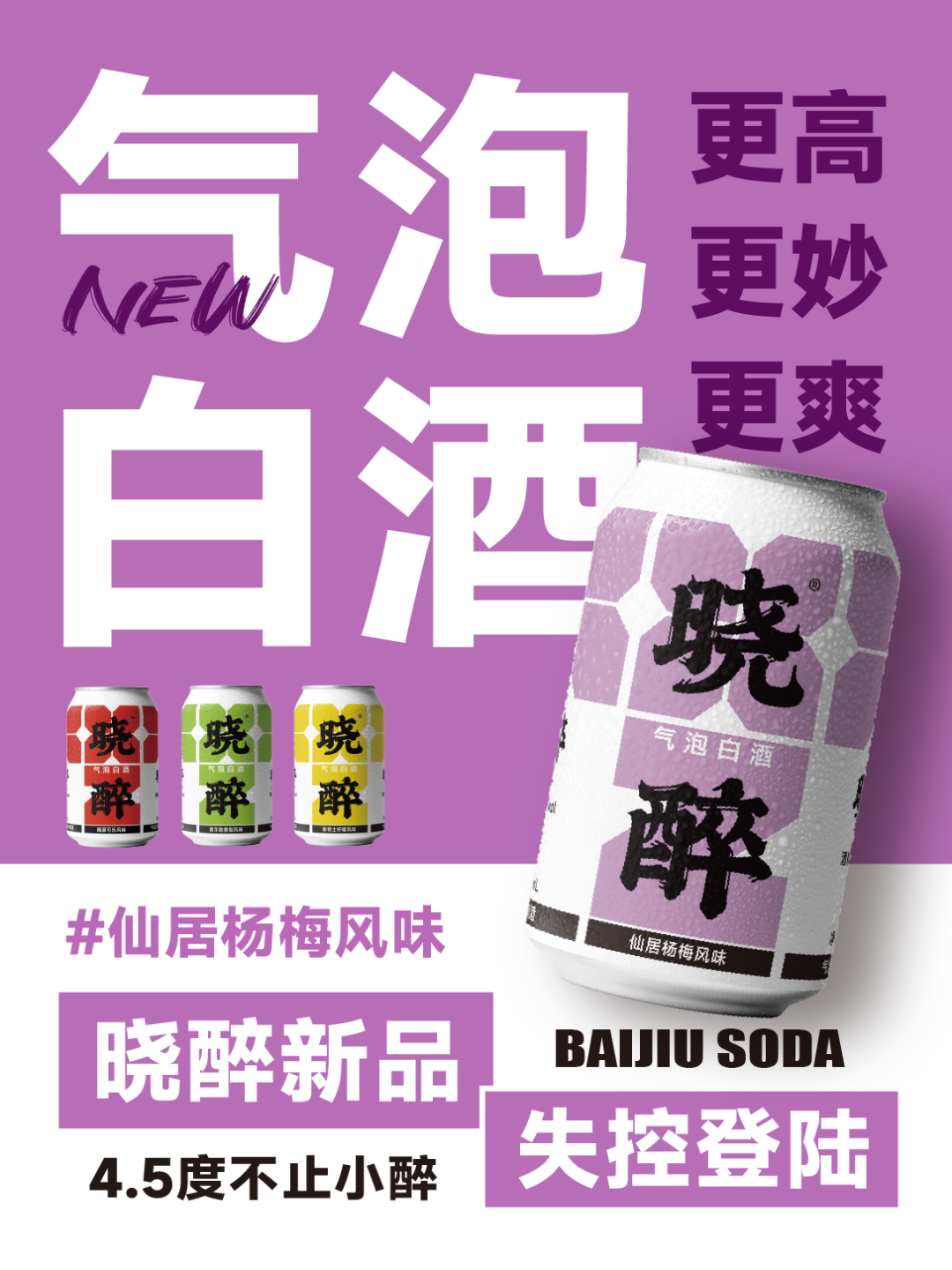 晓醉新品