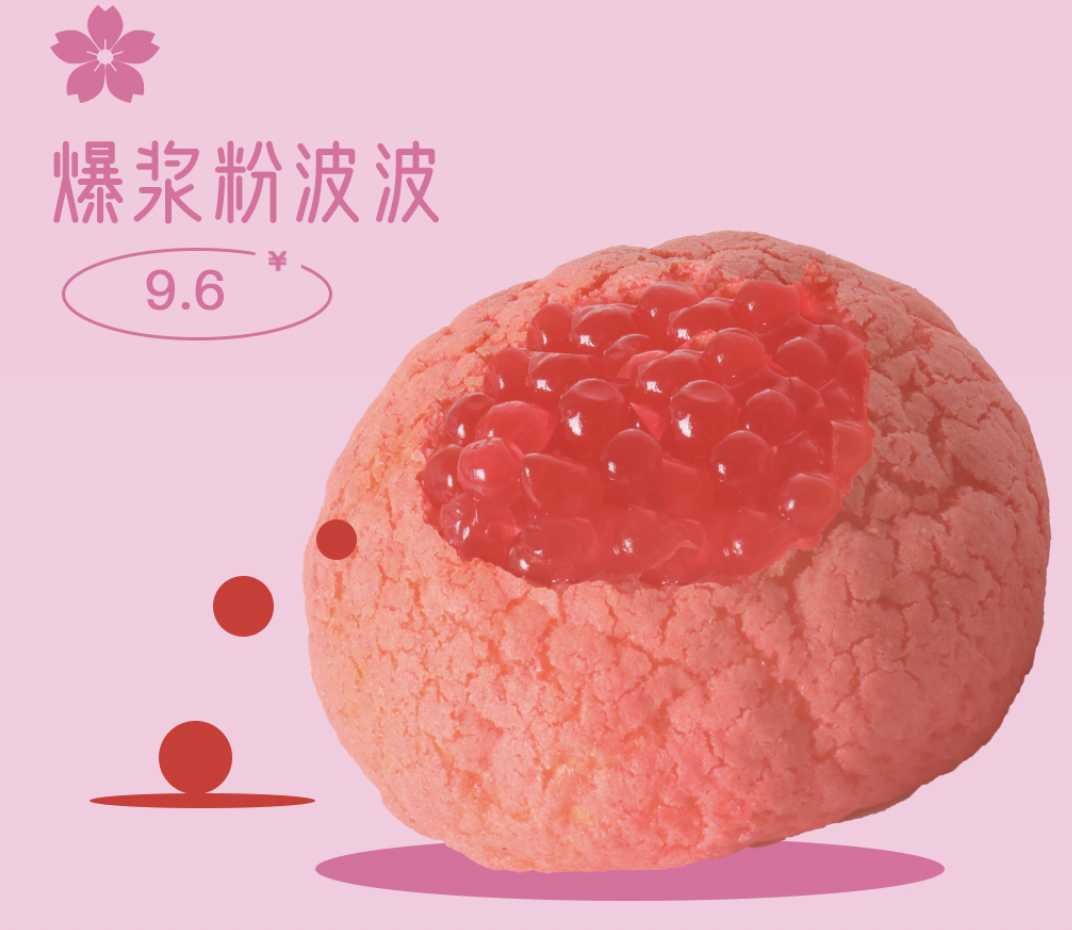 爆浆粉波波