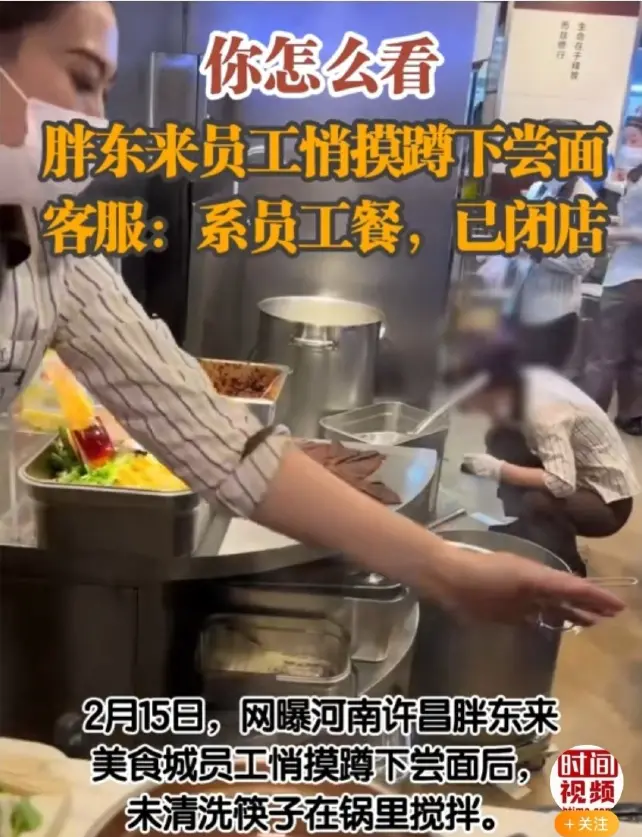 网曝河南许昌胖东来美食城员工尝面后拿未清洗的筷子在锅里搅拌