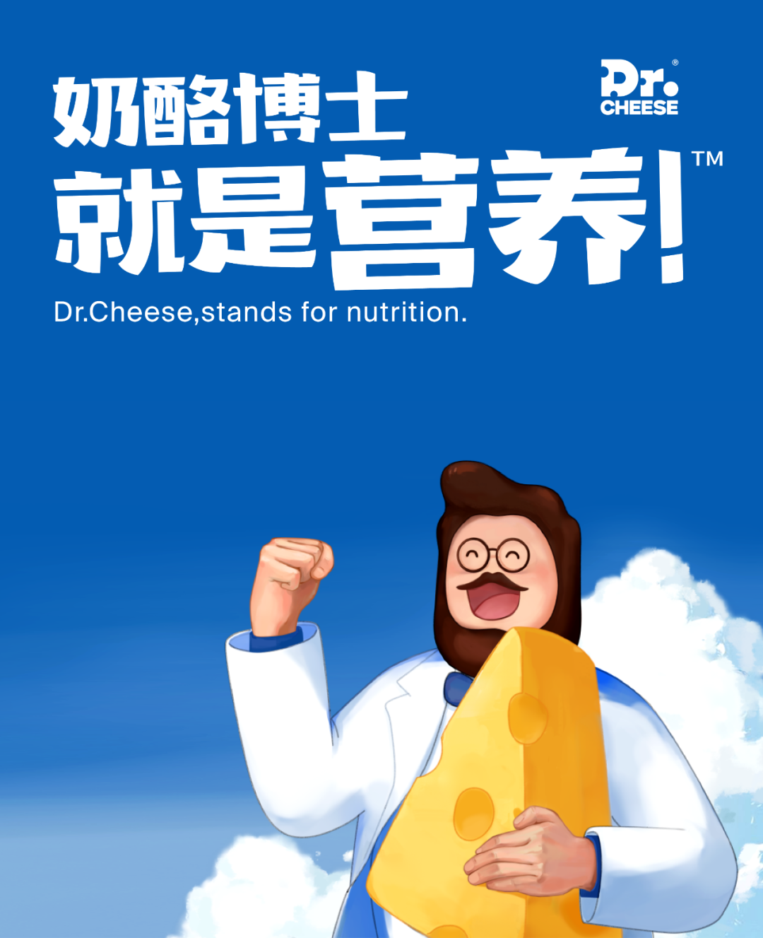 奶酪博士品牌升级3.0
