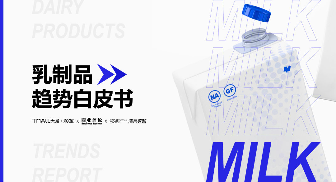 《乳制品趋势白皮书》