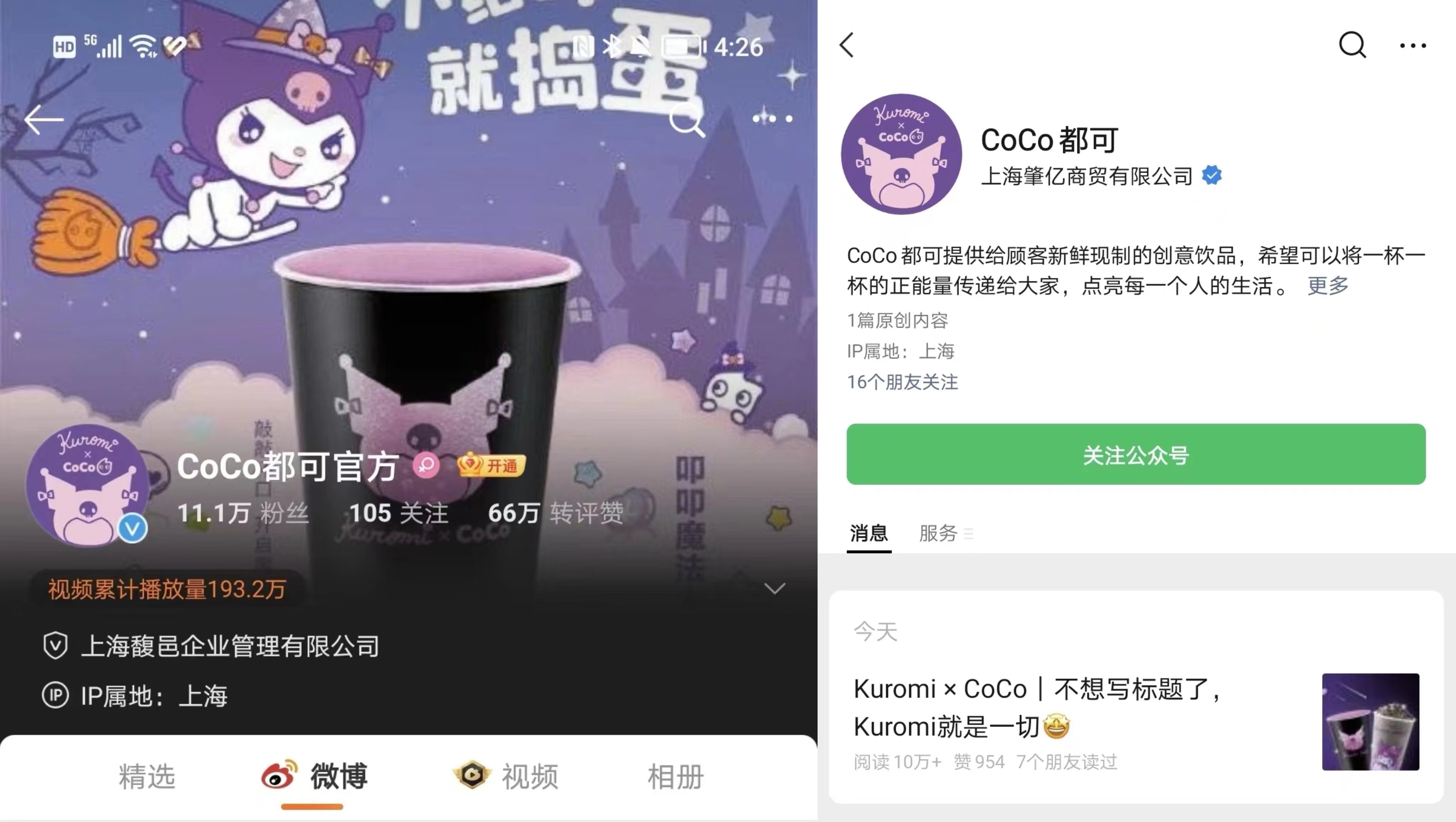 CoCo都可×Kuromi联名头像