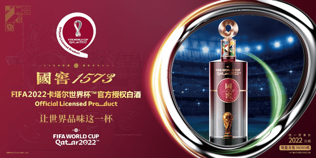 國窖1573推出fifa2022卡塔爾世界盃官方授權白酒