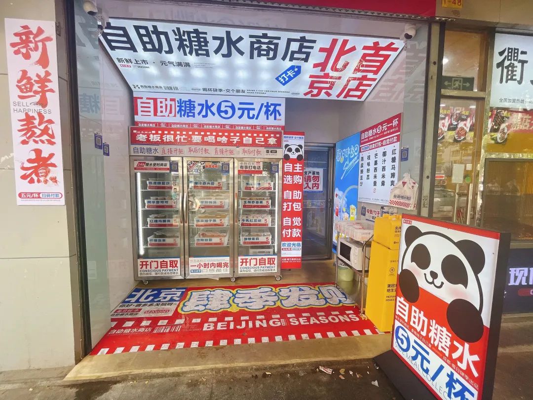 无人糖水铺首店