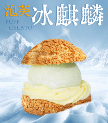 「陕拾叁」新品泡芙冰麒麟