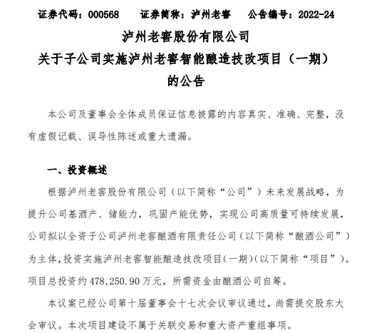 泸州老窖拟投资约47.83亿元实施泸州老窖智能酿造技改项目
