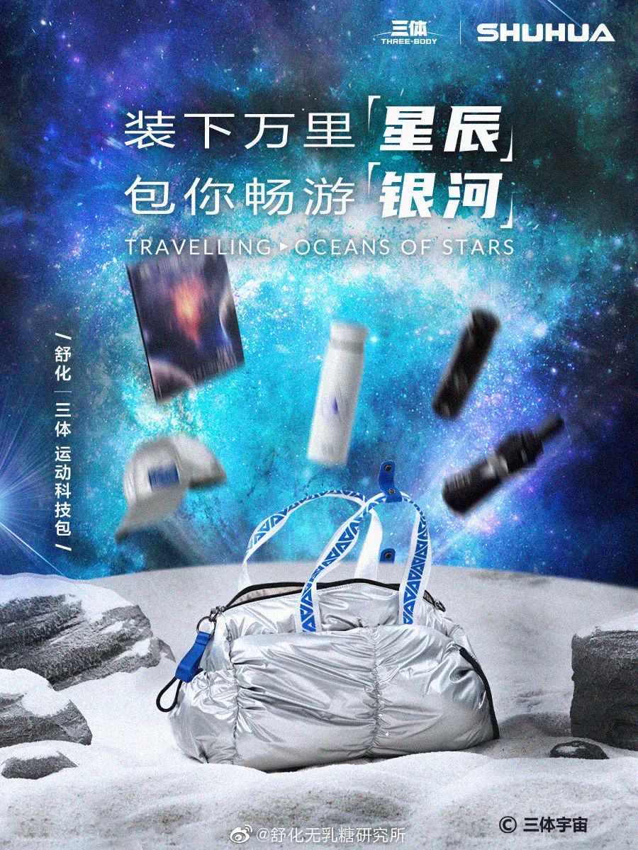 舒化×三体