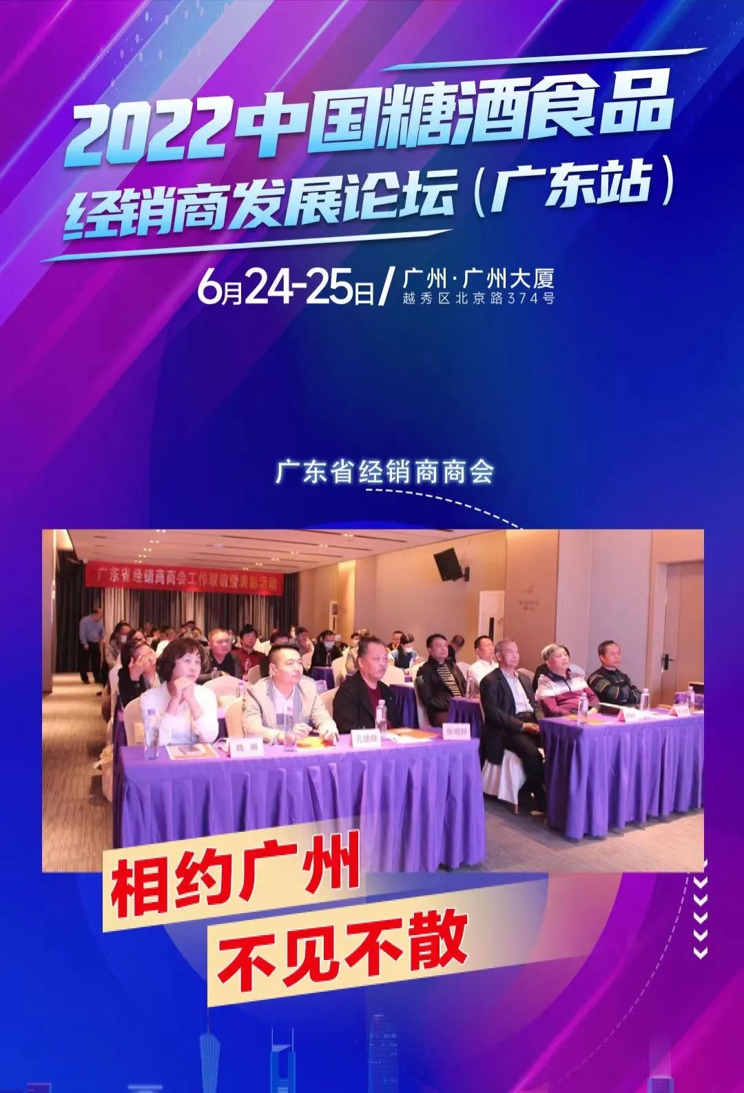 2022中国糖酒食品经销商发展论坛
