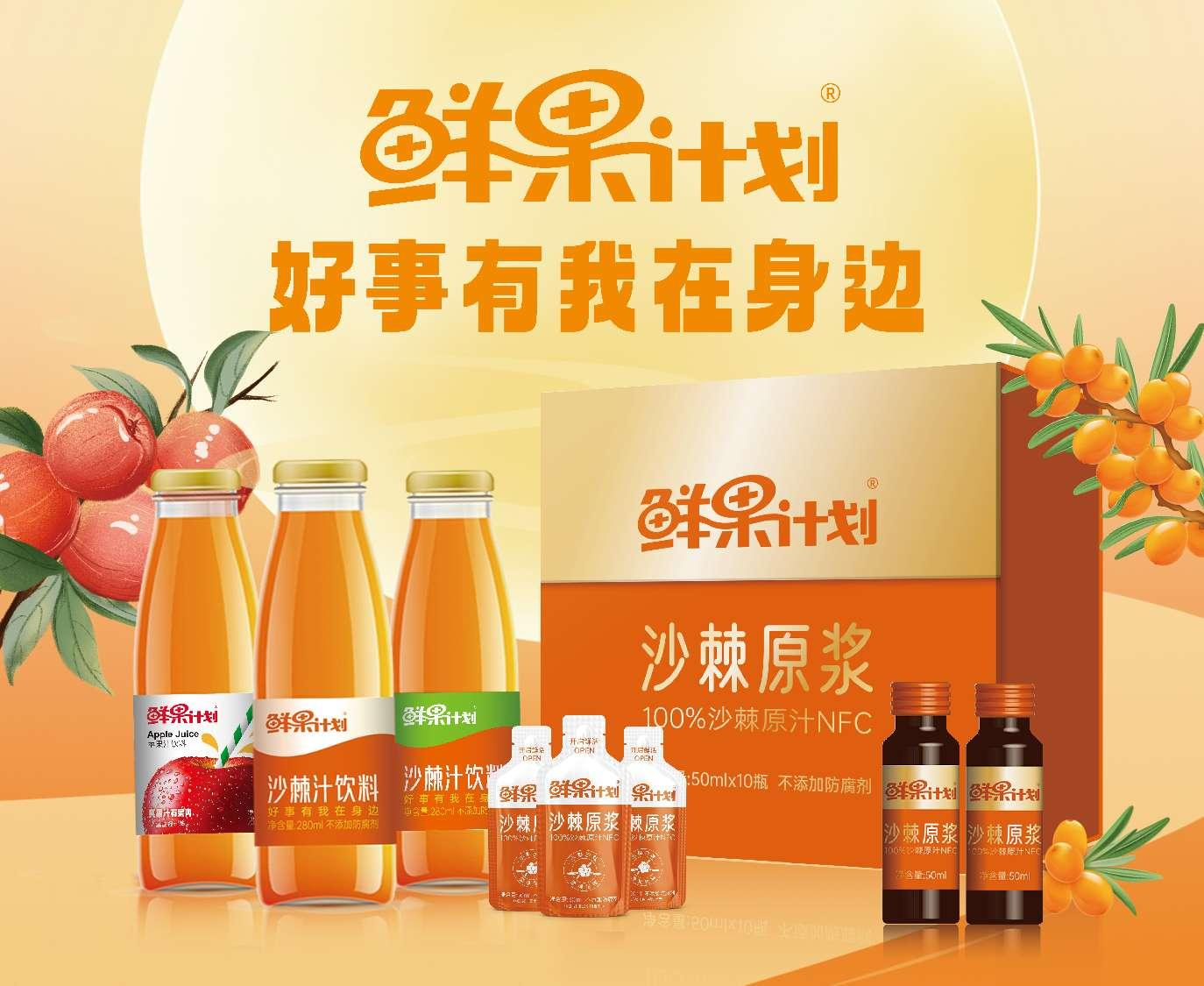 内蒙古果计划食品发展科技提供沙棘原浆、沙棘原浆口服液等 - FoodTalks食品供需平台