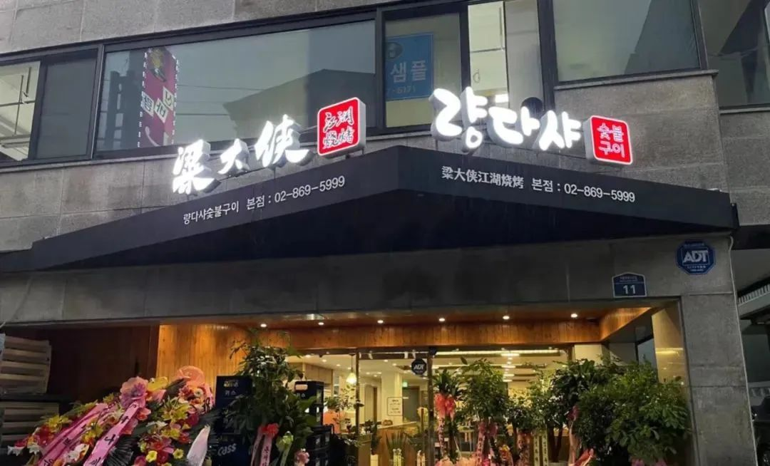 粱大侠江湖酒馆第一家韩国店