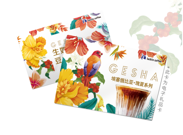 瑞幸咖啡SOE·瑰夏系列电子礼品卡