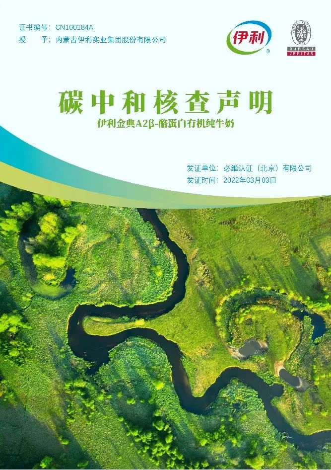伊利获得中国食品行业首个“零碳工厂”核查声明