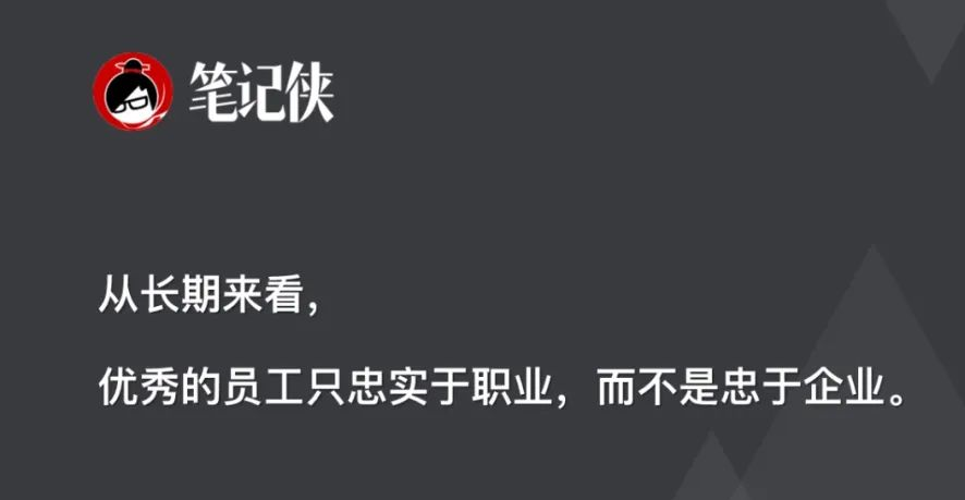 从长期来看，优秀的员工只忠于职业，而不是忠于企业