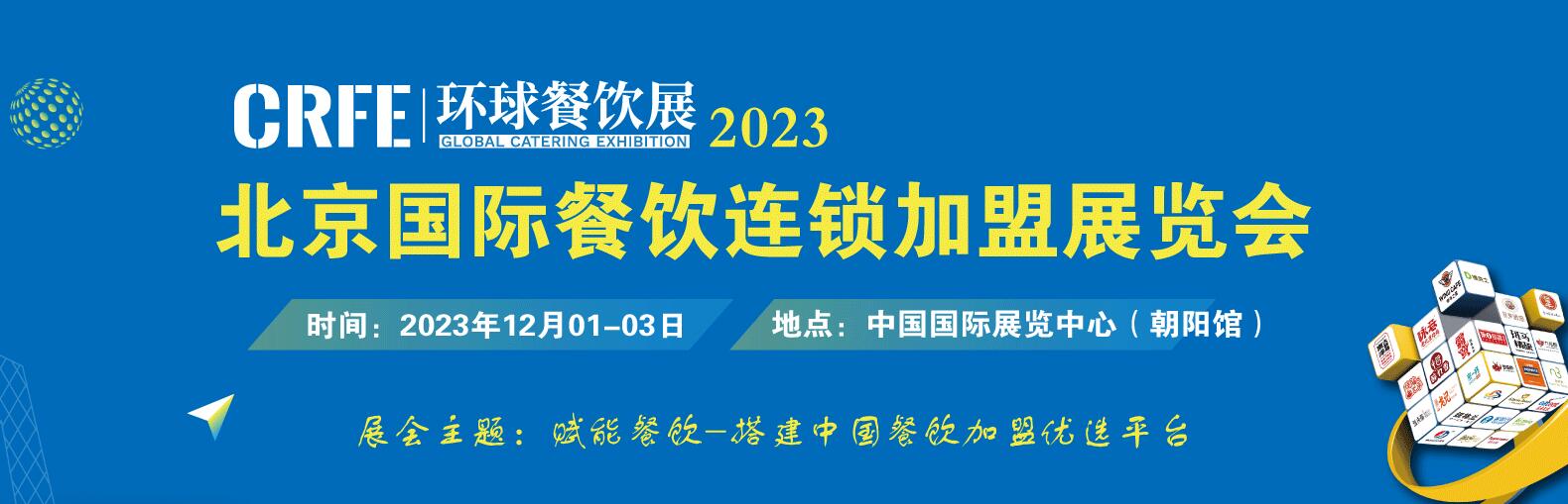 2023第42届北京餐饮加盟展览会12月1-3日