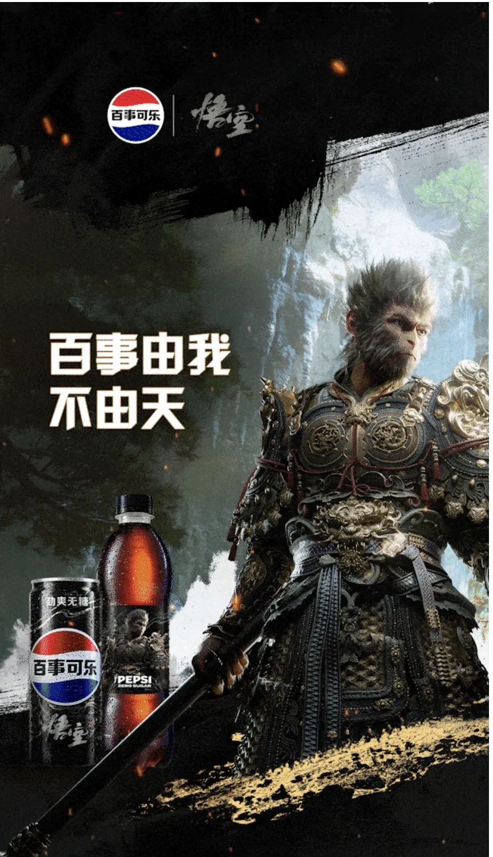 百事可乐和《黑神话：悟空》联名了！品牌说“百事由我不由天”