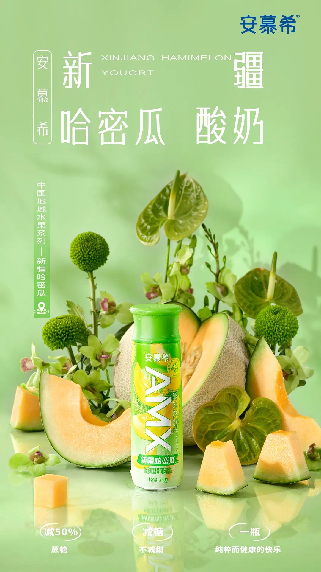 安慕希中国地域水果酸奶-哈密瓜酸奶