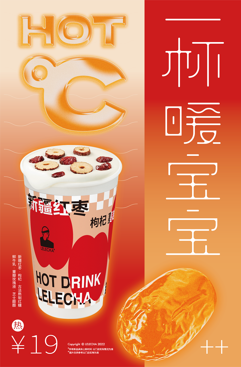 乐乐茶新品：一杯暖宝宝