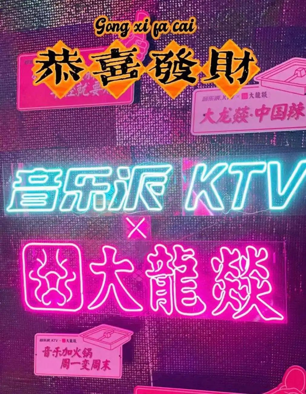 音乐派KTV