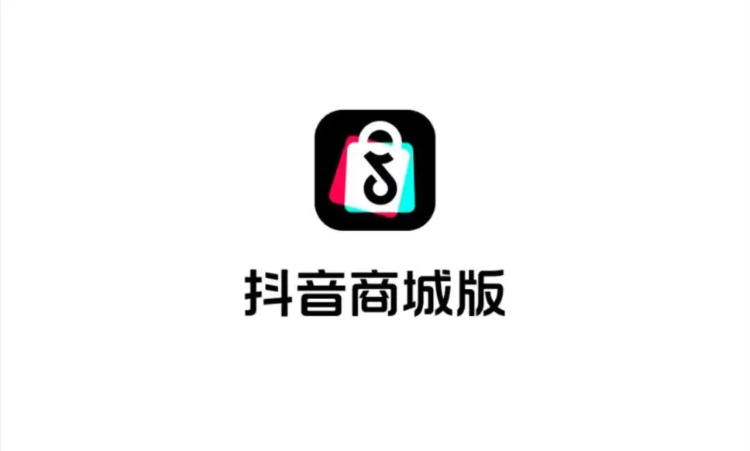 抖音电商首次走出抖音，上线抖音商城版APP