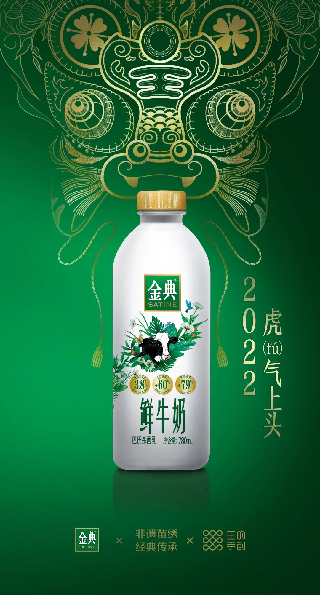 金典“虎（fu）气上头”