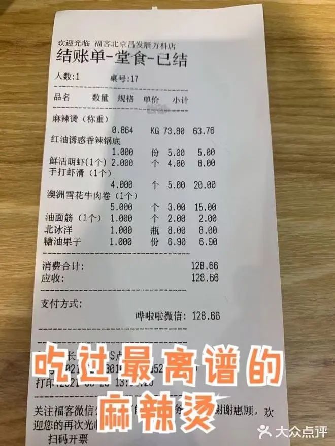 网友晒出的吃出128元的麻辣烫