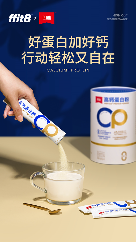 ffit8联合朗迪推出高钙蛋白粉