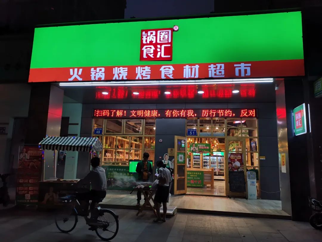 锅圈食汇店面图片