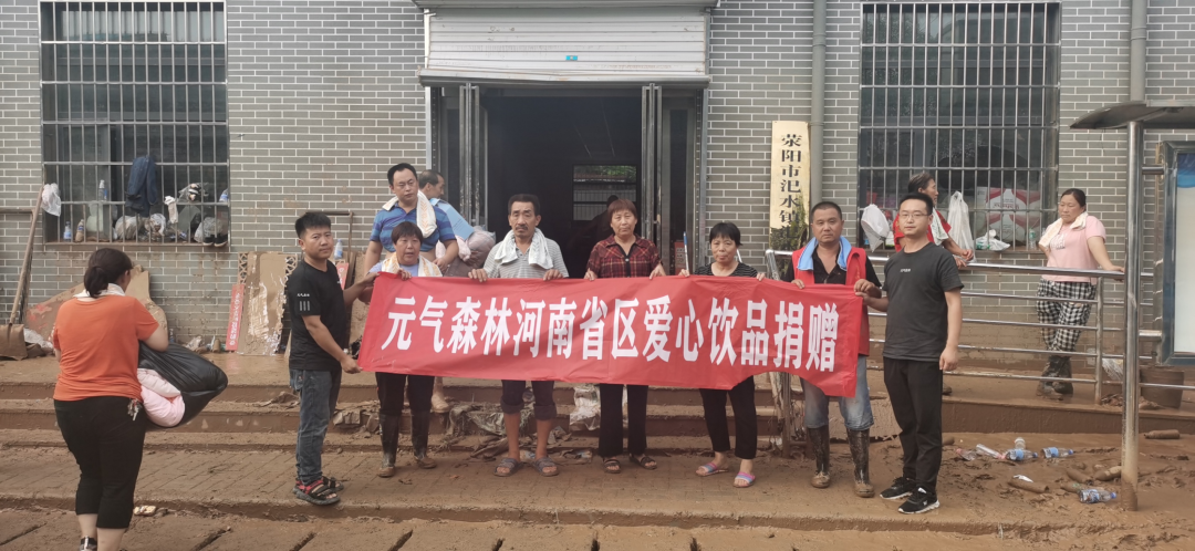 河南汛情间元气森林组织捐款捐物
