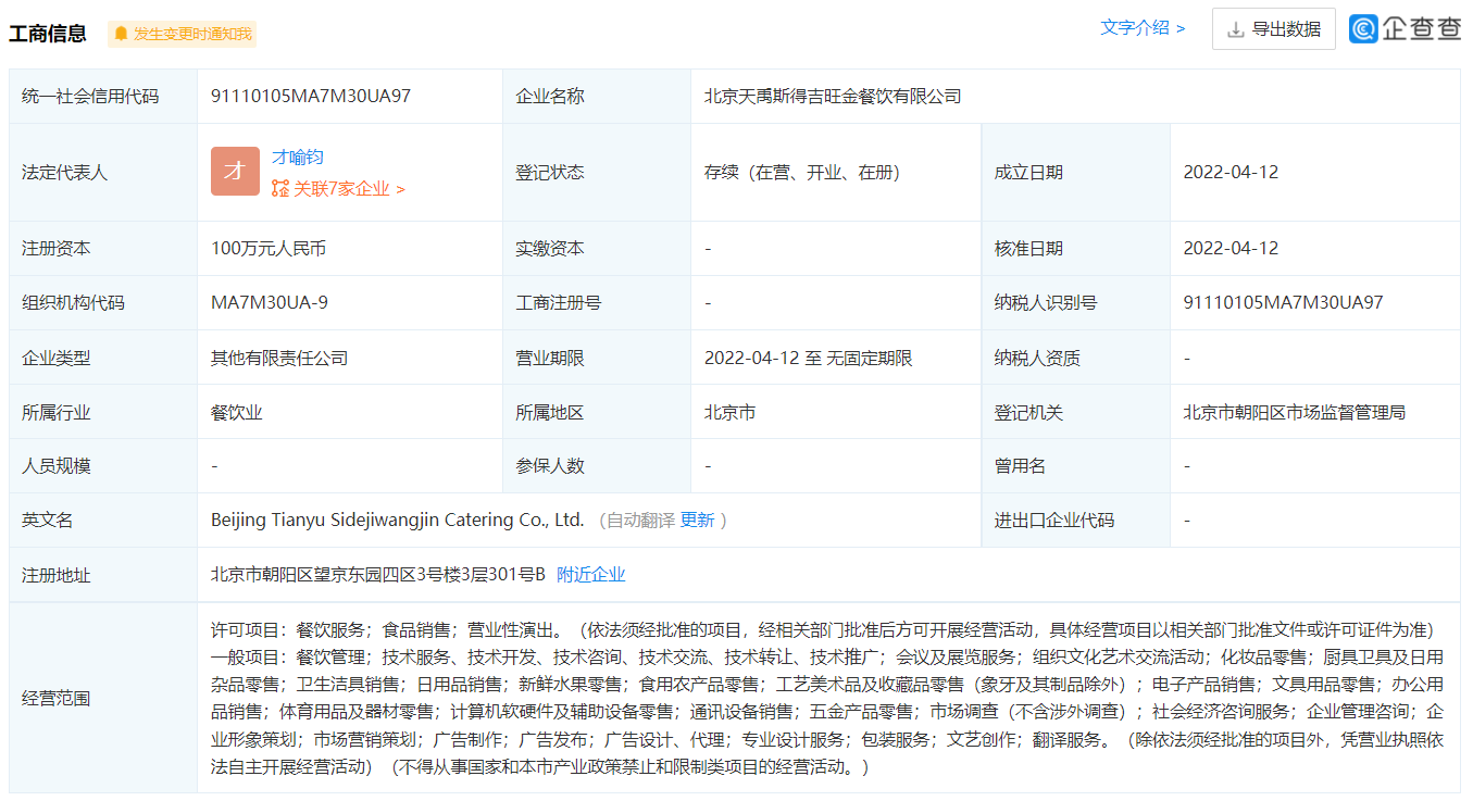 开心麻花注资65万成立北京天禹斯得吉旺金餐饮有限公司-FoodTalks全球食品资讯