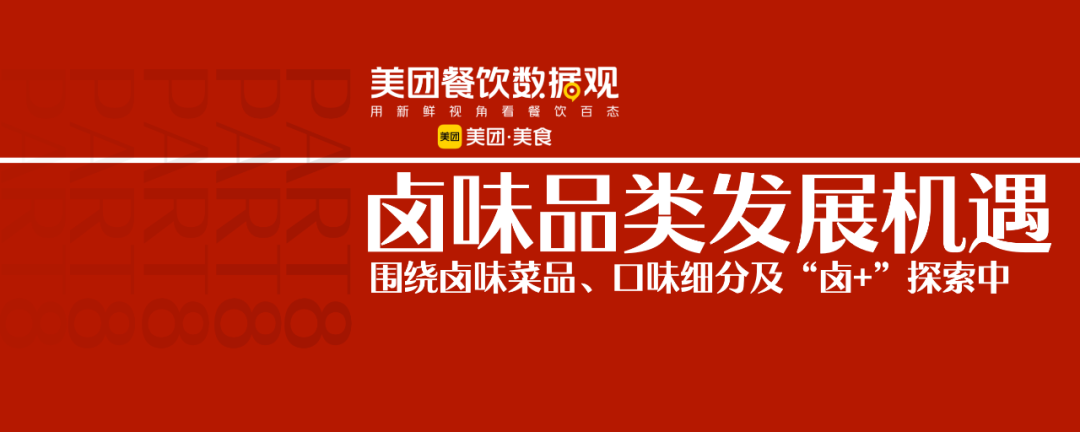 2022卤味品类发展报告