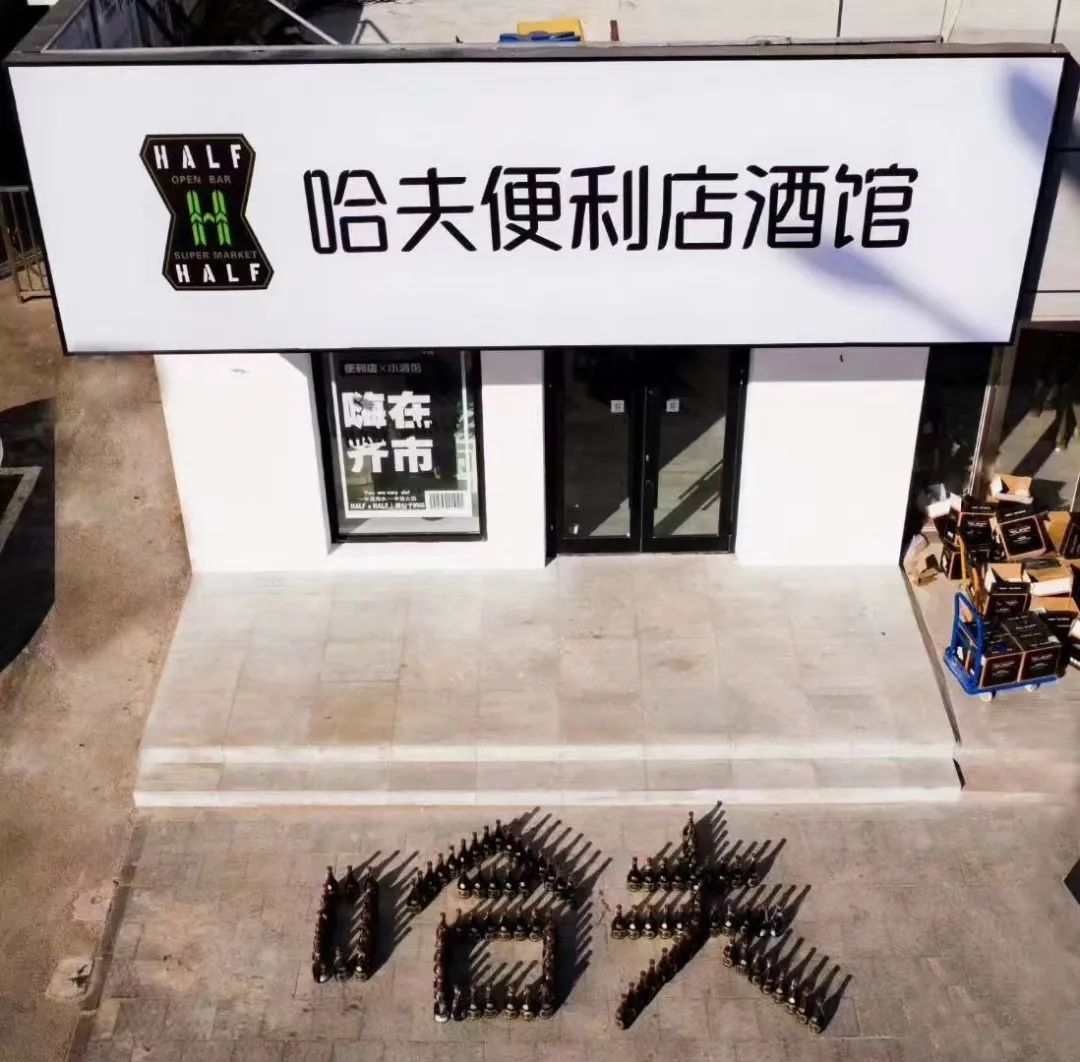 哈夫酒馆