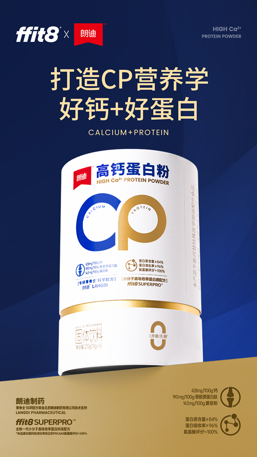 ffit8联合朗迪推出高钙蛋白粉