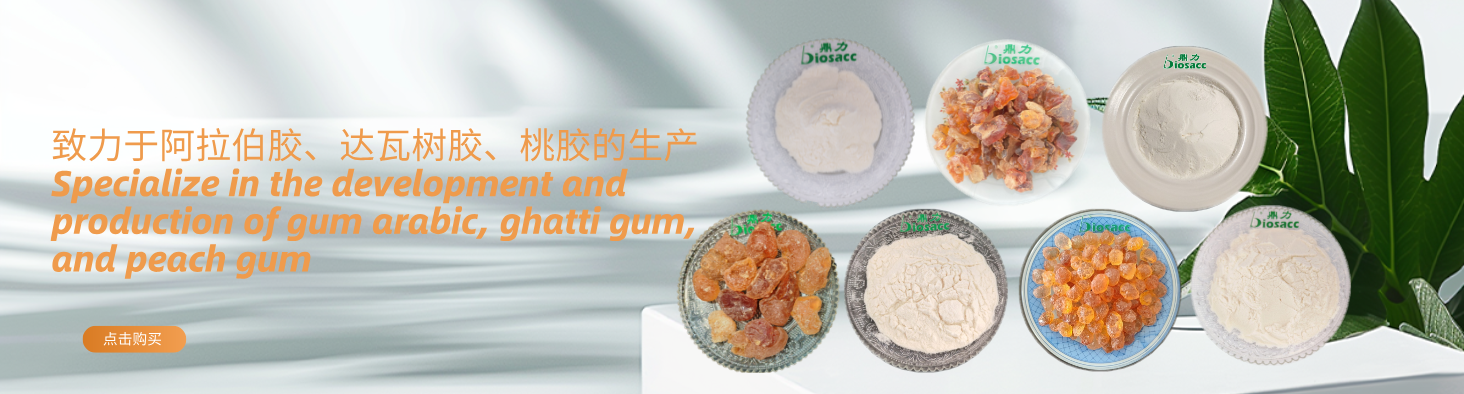 鼎力生物提供食品级阿拉伯胶、达瓦树胶、桃胶 - FoodTalks食品供需平台