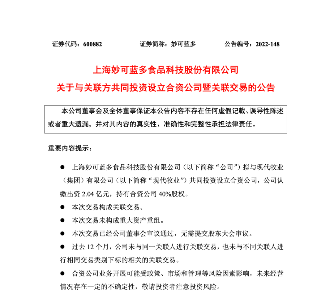 妙可蓝多审议通过《关于与现代牧业（集团）有限公司共同投资设立合资公司暨关联交易的议案》