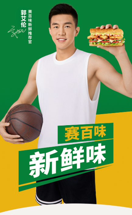 赛百味新鲜推荐官：郭艾伦