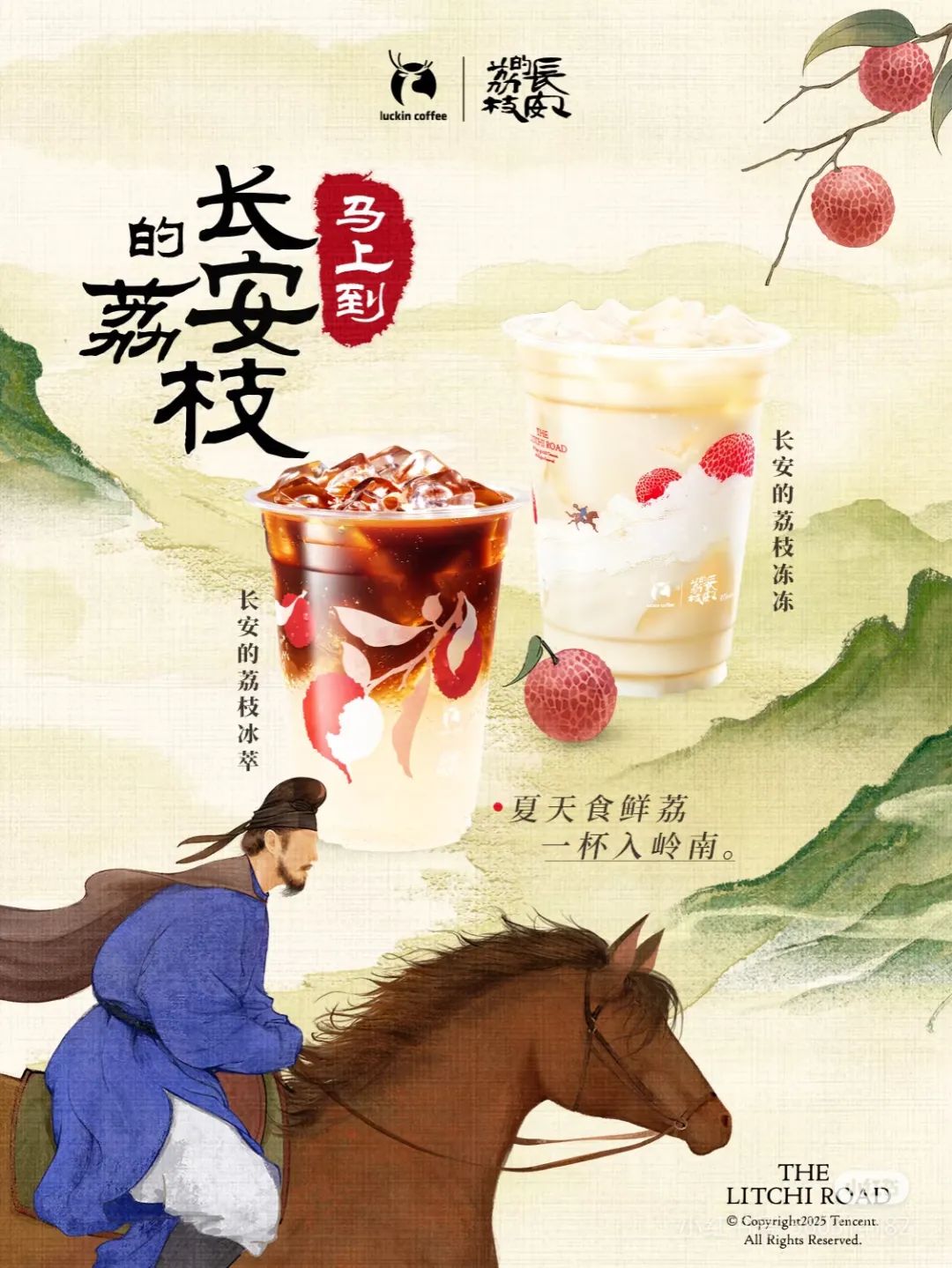 长安的荔枝瑞幸宣传文案