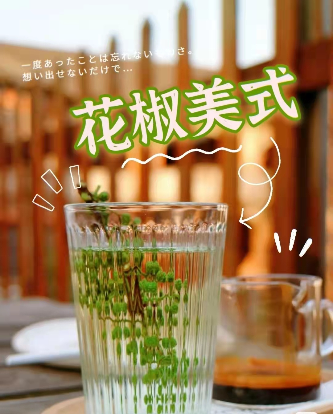 花椒美式