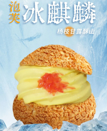 「陕拾叁」新品泡芙冰麒麟杨枝甘露酥山款