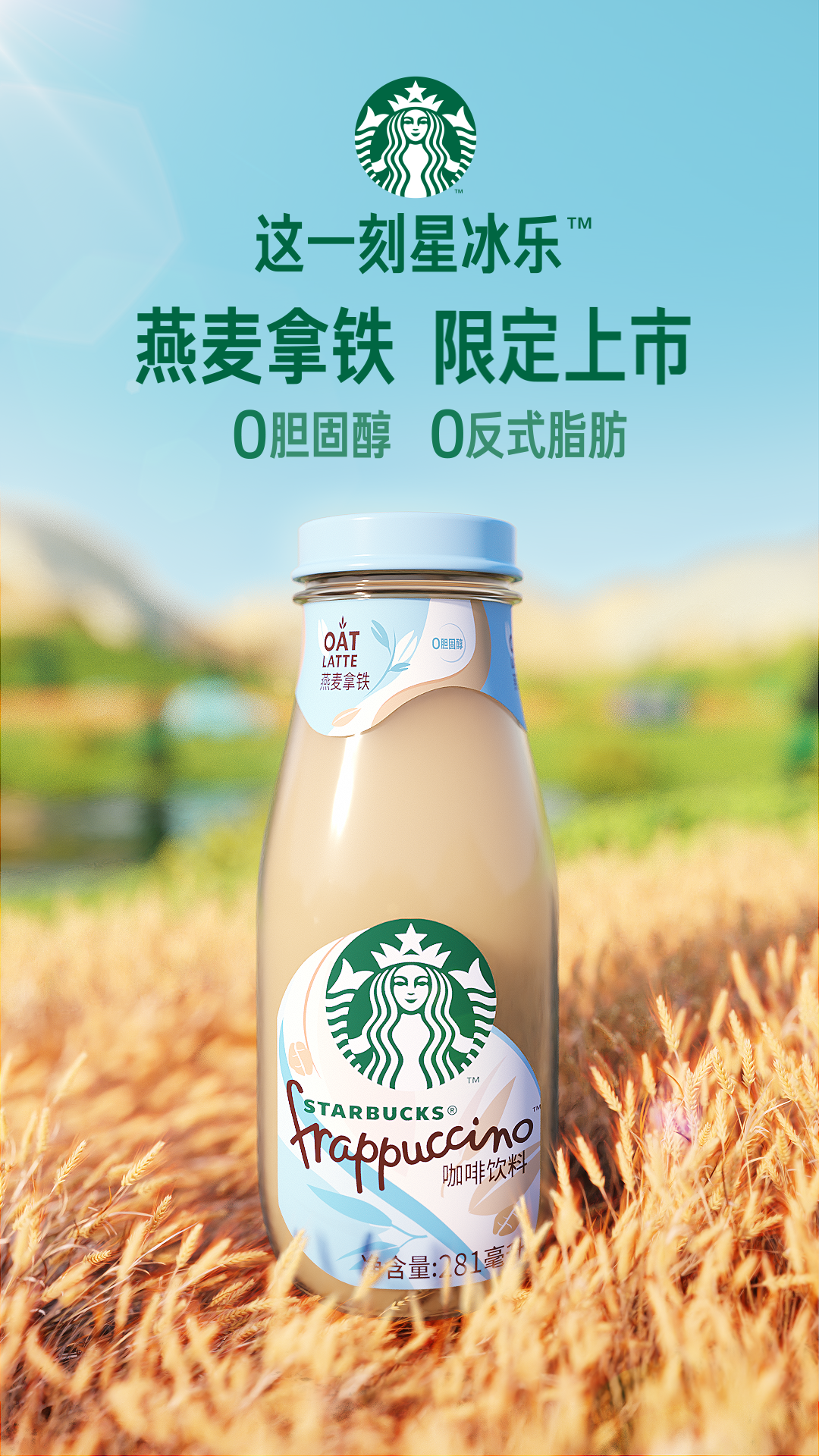 瓶装星冰乐燕麦拿铁