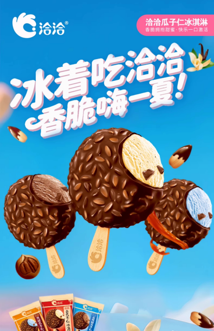 洽洽瓜子仁冰淇淋