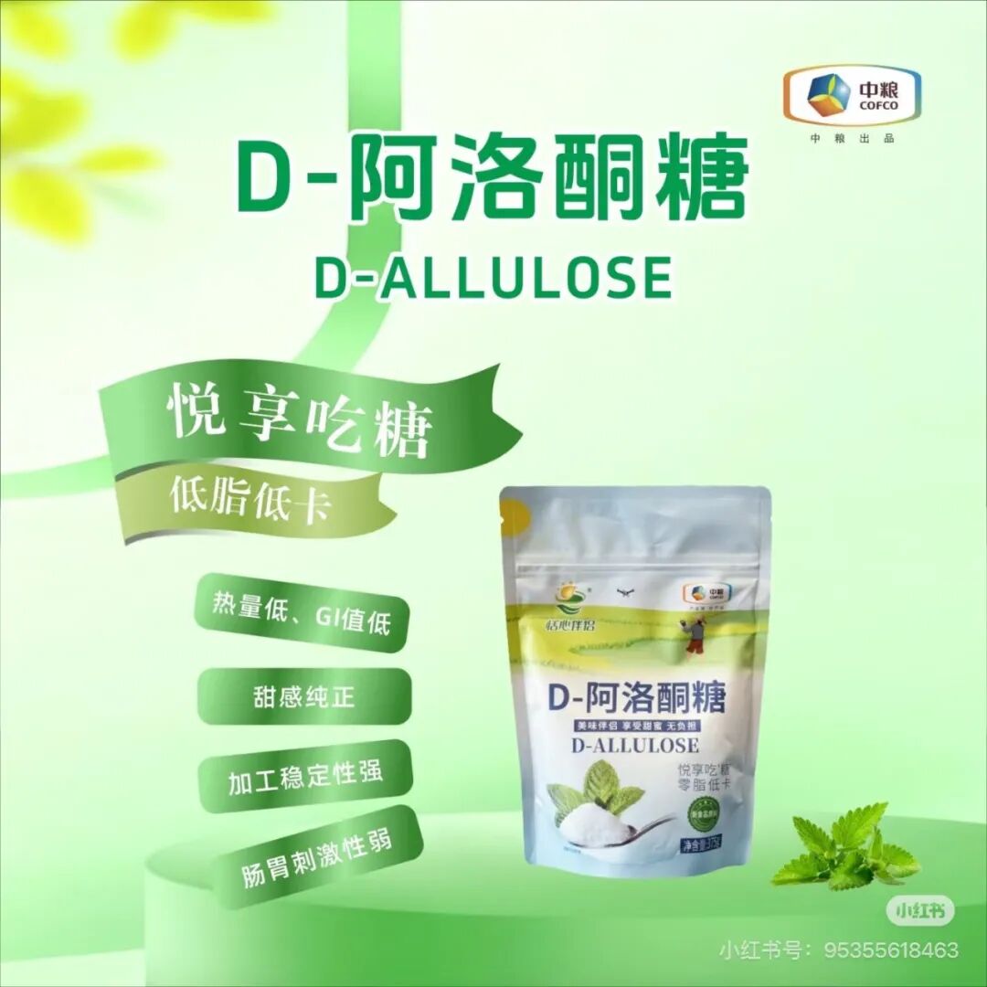 中粮集团阿洛酮糖产品