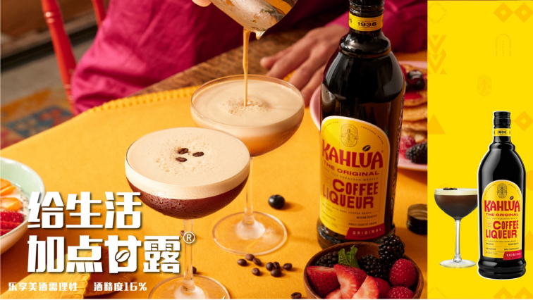 KAHLUA，给生活加点甘露