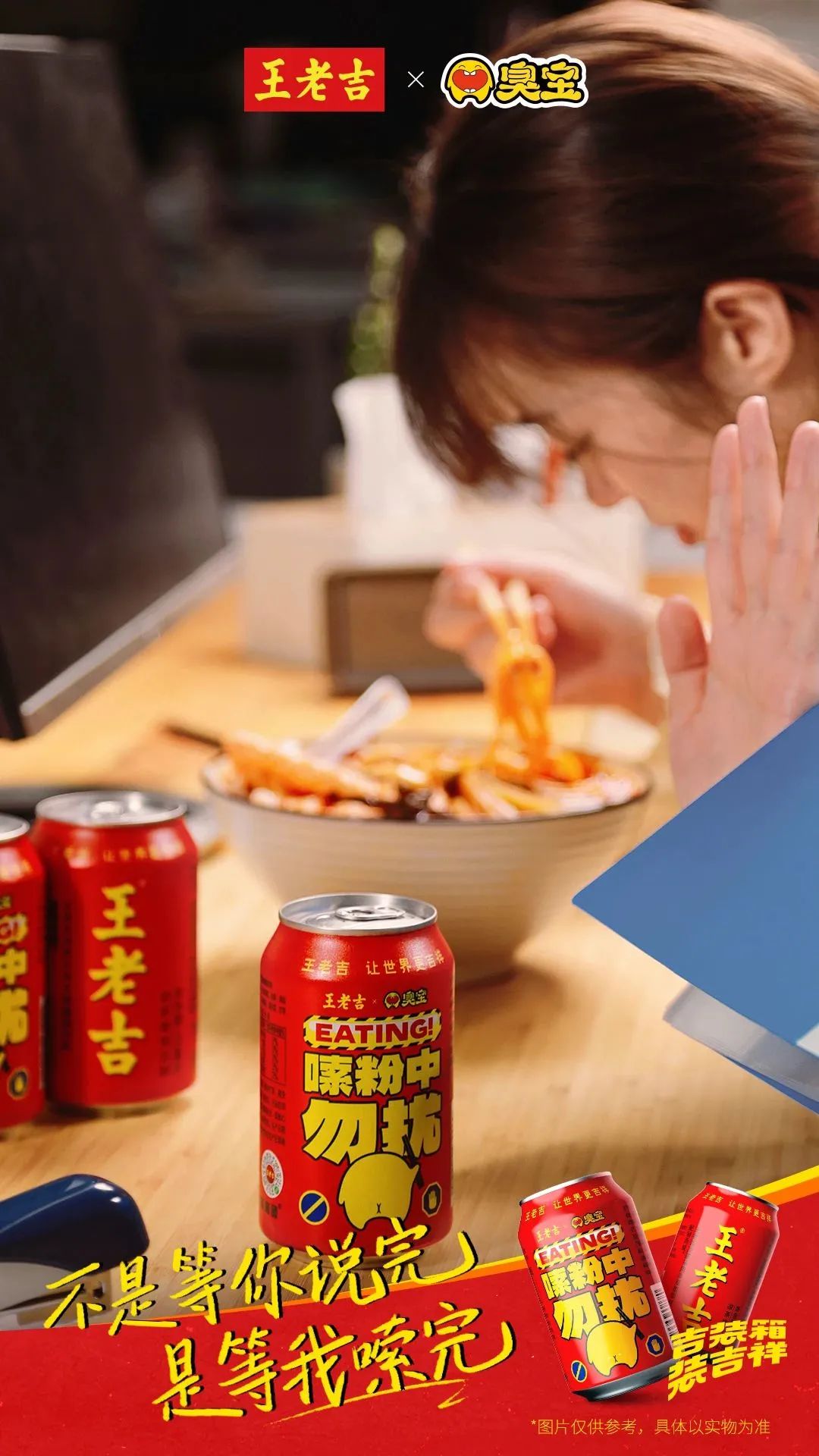 臭宝x王老吉联名场景海报