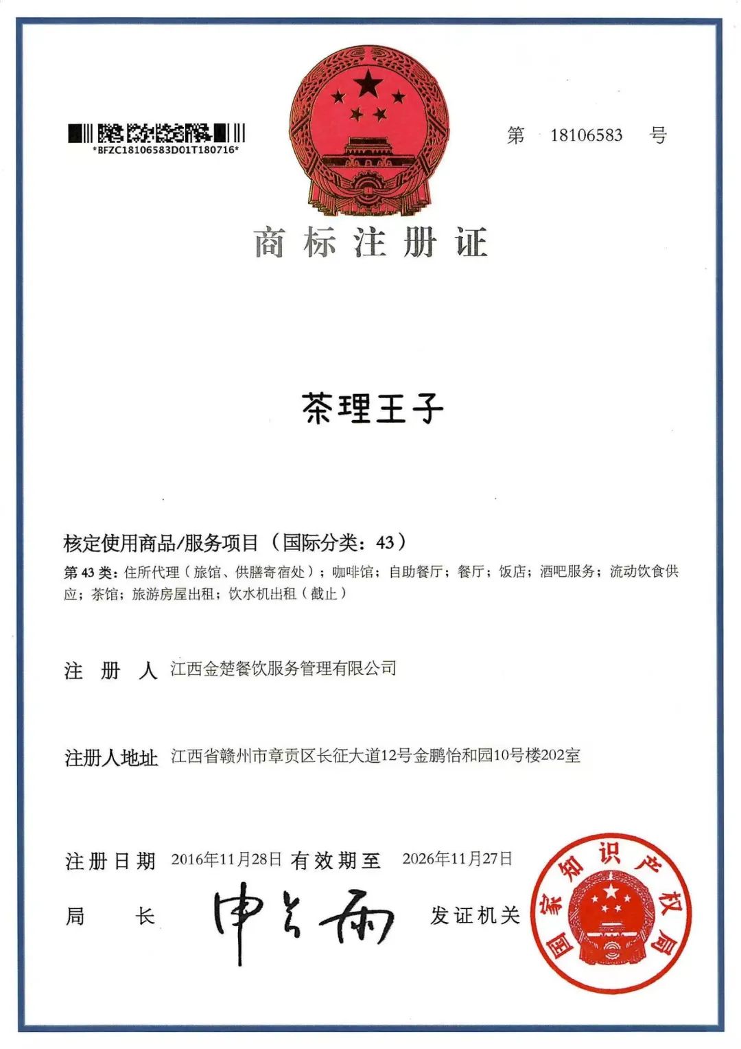 茶理王子商标注册证