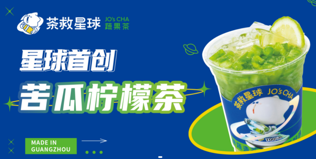 茶救星球推出的苦瓜柠檬茶